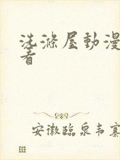 洗涤屋动漫在线看封面