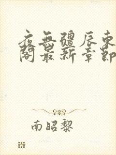 夜无疆辰东笔趣阁最新章节