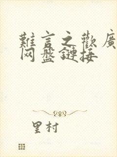 难言之欢广播剧网盘链接