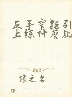 反手窄距引体向上练什么肌肉