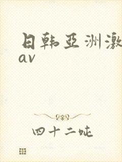 日韩亚洲激情 av封面