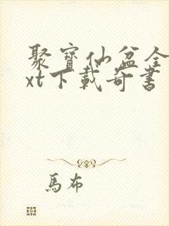 聚宝仙盆全本txt下载奇书网