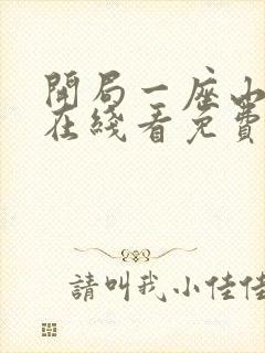 开局一座山漫画在线看免费下拉式