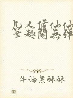 凡人修仙仙界篇笔趣阁无弹窗免费阅读