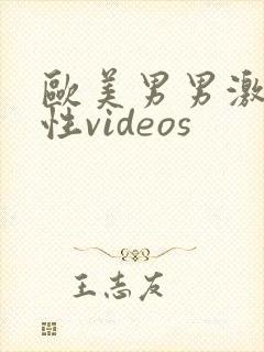 欧美男男激情同性videos封面