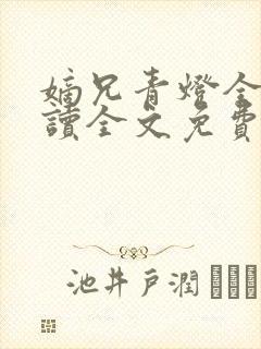 嫡兄青灯全文阅读全文免费阅读