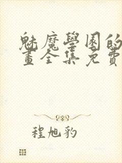 魅魔学园的狗漫画全集免费观看