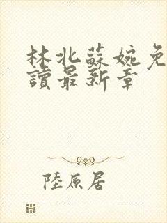 林北苏婉免费阅读最新章