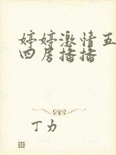 婷婷激情五月天四房播播