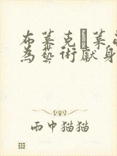 布莱克·莱弗利为艺术献身电影