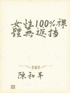 女性100%裸体无遮挡