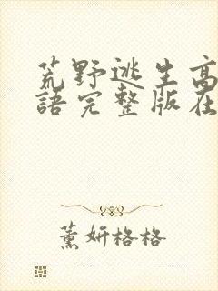 荒野逃生高清国语完整版在线观看