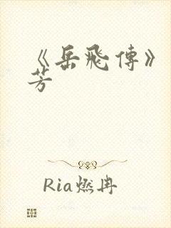 《岳飞传》刘兰芳