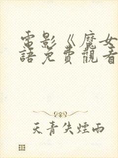 电影《魔女》国语免费观看全集高清