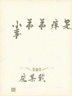 小弟弟痒是咋回事