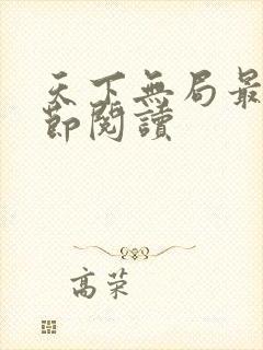 天下无局最新章节阅读