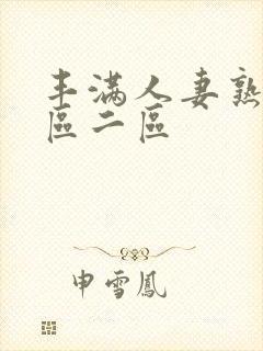 丰满人妻熟女一区二区封面