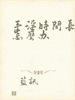 手淫时间长早射怎么办