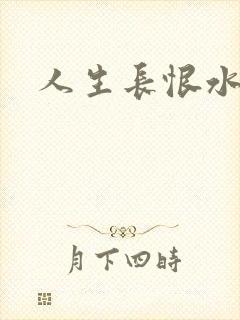 人生长恨水长东