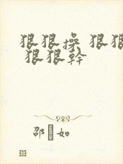 狠狠操 狠狠插 狠狠干封面