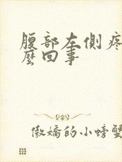 腹部左侧疼是怎么回事