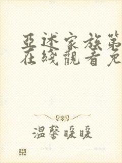 亚述家族第8集在线观看免费