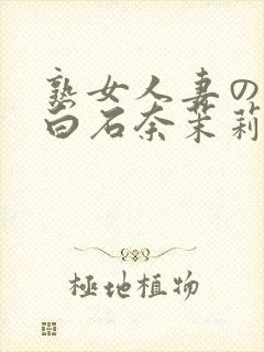 熟女人妻のav白石奈茉莉260