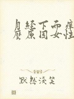 月经下面痒是什么原因女性怎么办