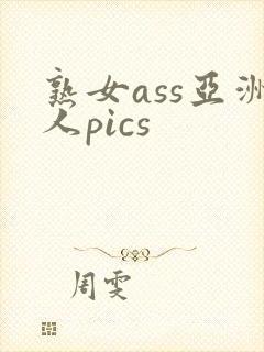 熟女ass亚洲人pics