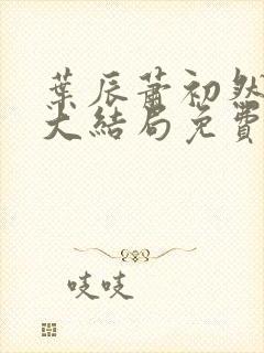 叶辰萧初然全部大结局免费阅读