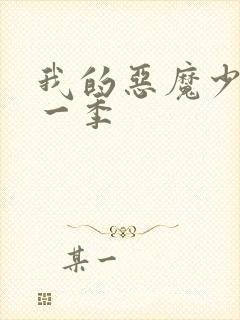 我的恶魔少爷第一季