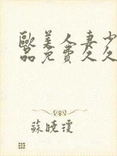 欧美人妻少妇精品免费久久封面