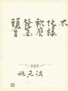 头发软化不拉直会怎么样