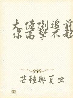 大佬倒追前妻 你高攀不起短剧