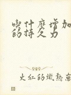 吃什么增加男人的持久力