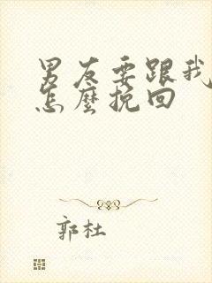 男友要跟我分手怎么挽回