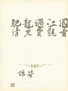 肥龙过江国语高清免费观看