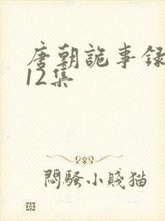 唐朝诡事录3第12集封面