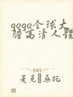 gogo全球大胆高清人体国模吧