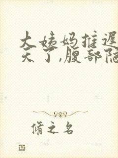 大姨妈推迟11天了,腹部隐隐作痛封面