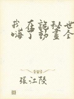 我在诡秘世界玩嗨了动画全集免费观看