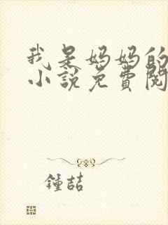 我是妈妈的主人小说免费阅读