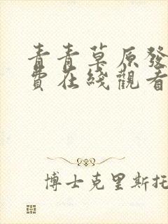 青青草原发布免费在线观看视频