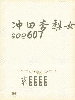 冲田杏梨女教师soe607