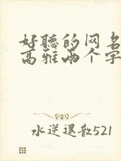 好听的网名昵称高雅两个字