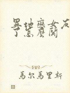 异地恋女友生气了怎么哄封面