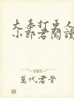 大奉打更人卖报小郎君阅读全本小说