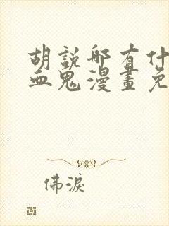 胡说哪有什么吸血鬼漫画免费阅读