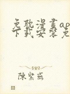 免耽漫画app下载安装免