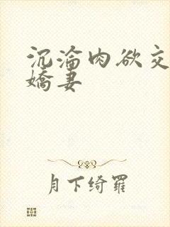 沉沦肉欲交换的娇妻